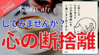 ベストセラー【本要約】「心の整理術を一冊にまとめてみた」不安 心配 ストレス 瞑想 マインドフルネス