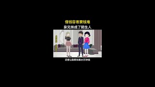 借钱容易要钱难，亲兄妹成了陌生人 #原创动画 #婚姻家庭情感 #情感动画故事