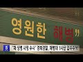 채 상병 사망 수사 경북경찰 해병대 1사단 압수수색 대구mbc뉴스