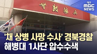 '채 상병 사망 수사' 경북경찰, 해병대 1사단 압수수색 | 대구MBC뉴스