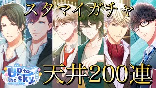 【スタマイ】来ないのは誰！？リニューアル後の初イベガチャは天井でした。Up to the sky