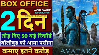 Avatar 2 day 2 Box office collection | Avatar 2 day 1 Box office collection | #avatar2