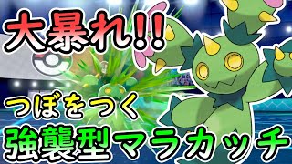 ザシアンをボコボコ！？強襲型マラカッチで伝説環境を暴れまくる【ポケモン剣盾】