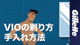 【VIOの剃り方🪒】脇毛、胸毛、アンダーヘアのムダ毛処理｜ジレットカミソリでの髭の伸ばし方と手入れの方法