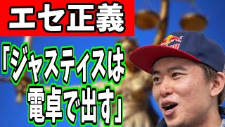 【ジャスティス力】それって我儘なだけなんじゃ・・「押せる部分が無いとね」【スト５・梅原・格闘ゲーム】