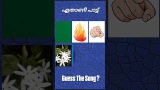 ഈ  പാട്ട് ഏതാണെന്ന് പറയാമോ? #guessthesong #riddlesmalayalam #malaylamsong #ytshorts #supportme