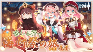 【原神ver4.4】どんちゃん騒ぎだ！璃月の海灯祭に初参加🏮【花雲くゆり】