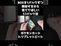 【ポケカ開封】トリプレットビートのboxを1パックずつ開封するから見ててほしい 17パック目 【キハダsarほしい】 shorts