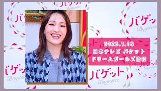 【望海風斗】日本テレビ バケット生出演 ドリームガールズ告知 2023.1.18