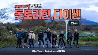 일본자전거여행 1부 / 돗토리현 다이센 라이딩  Riding in Tottori, Japan