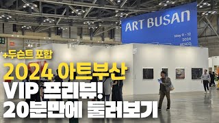 2024 아트부산 VIP 프리뷰 다녀왔습니다ㅣ art busan