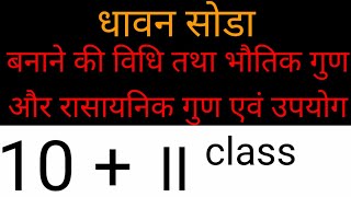 Dhavan soda धावन सोडा सूत्र उपयोग 10th class 12th class Chemistry