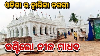 ନୀଳ ମାଧବ ମନ୍ଦିର ଓଡିଶା ର ଦ୍ୱାରିକା ନଗରୀ ll Spritual Temple Kantilo Nila Madhab Temple #odisha