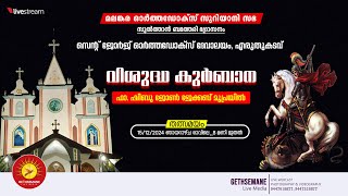 വിശുദ്ധ കുർബാന || സെൻ്റ് ജോർജ് ഓർത്തഡോക്സ് ദേവാലയം, എരുതുകടവ് || 15-12-2024 || LIVE STREAMING