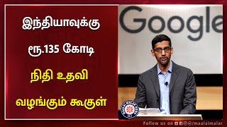 இந்தியாவுக்கு ரூ.135 கோடி நிதி உதவி வழங்கும் Google | Corona Virus | India | Maalaimalar