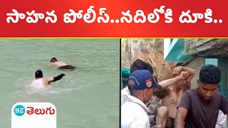 brave Police | ప్రాణాలకు తెగించి నదిలో కొట్టుకుపోతున్న వ్యక్తిని కాపాడిన కానిస్టేబుల్