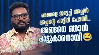 ഞങ്ങളെ ഇട്ടേച്ച് അച്ഛൻ അച്ഛൻ്റെ പാട്ടിന് പോയി.. അങ്ങനെ ഞാൻ പാട്ടുകാരനായി 😂 #Vintagecomedy | COMEDY