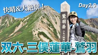 【絶景の北アルプス】こんな最高な景色ある？⛰️[双六岳-三俣蓮華岳-鷲羽岳]