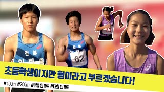 [배윤진, 최명진 스페셜] 초등학생이지만 형이라고 부르겠습니다! 육상 유망주