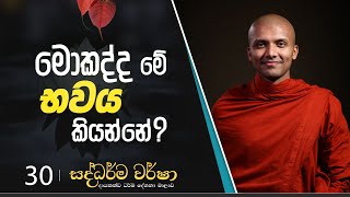 30) මොකද්ද මේ භවය කියන්නේ? | සද්ධර්ම වර්ෂා | 2023-06-07