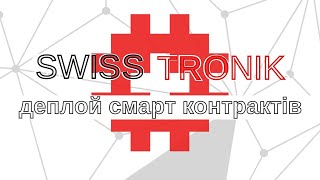 SWISSTRONIK: деплой смарт - контрактів | TESTNET PRO | GITPOD