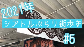 【シアトル】ぶらり街歩き#5 2021年