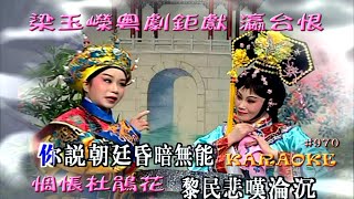 KARAOKE粵劇折子戲之梁玉嶸粵劇藝術鉅獻D2D 瀛台恨+惆悵杜鵑紅 (有人聲及歌詞字幕)Highlights from Cantonese Operas