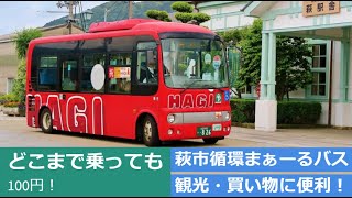 【解説】萩市１００円バス案内ー萩市まぁーるバス