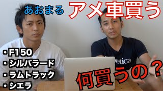 【アメ車】第１話、あおまるアメ車買う〜　さて何の車を買うのかな？