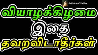 வியாழக்கிழமை இதை தவறவிடாதீர்கள்  - Sattaimuni Nathar - Siththarkal - Sithargal - Sithar