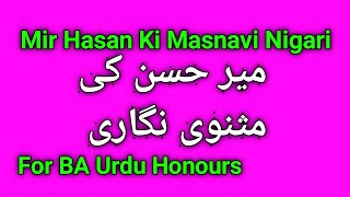 Mir Hasan ki masnavi nigari || میر حسن کی مثنوی نگاری