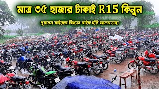 মাত্র ৩৫ হাজার টাকাই R15 কিনুন | Second Hand Bike Hat Alomdang | Zahid Vlogs