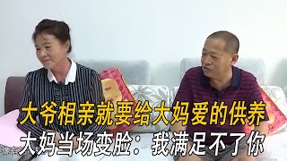 大爺相親就要給大媽愛的供養，大媽當場變臉：我滿足不了妳#情感 #綜藝 #中老年相親