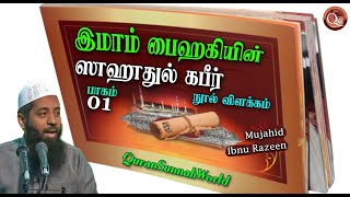 இமாம் பைஹகியின் ஸுஹுதுல் கபீர் நூல் விளக்கம் பாகம் 01 | விளக்கவுரை ~ முஜாஹித் இப்னு ரஸீன்