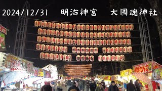 2024/12/31　明治神宮　大國魂神社　初詣