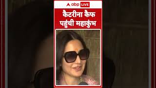 Mahakumbh 2025: Katrina Kaif ने कहा, 'मैं बहुत भाग्यशाली हूं कि मैं इस समय यहां पर आईं' | ABP LIVE |