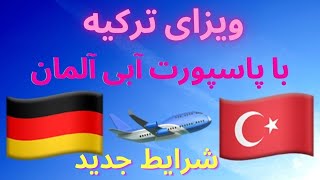 وقت سفارت ترکیه برای پاسپورت آبی آلمان #ترکیه