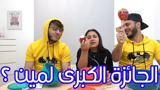 مين المحظوظ في تحدي الكبير والمتوسط والصغير ؟ | Big, Medium, and Small eating challenge