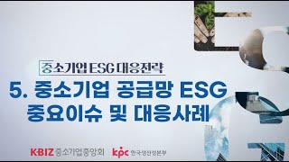 [중소기업중앙회] 5강. 중소기업 공급망 ESG 중요이슈 및 대응사례