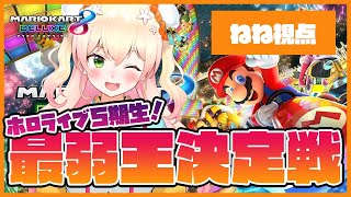 【マリオカート8DX】1位ありがとう！最「強」王決定戦！【ねぽらぼ】