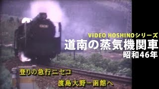 道南の蒸気機関車　昭和46（1971）年　VIDEO HOSHINOシリーズ