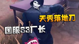 第五人格：大帅观战：国服S3厂长！天秀落地刀 | Identity V | アイデンティティV