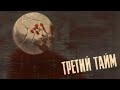 Третий тайм (военный, реж. Евгений Карелов, 1962)