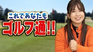 知ってるとゴルフ通！グリーン上で使う英語表現