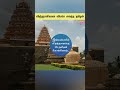 தாஜ்மஹாலை விட கட்டுமானத்தில் சிறந்த தஞ்சை பெரிய கோயில் tamil shorts suryanexplains temple