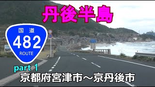 国道482号(起点→終点)　１．京都府宮津市～京丹後市R178