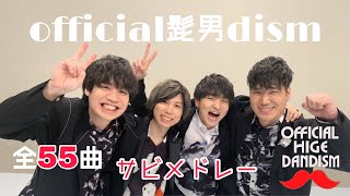 【髭男 全55曲 サビメドレー】20分で伝える! official髭男dism の魅力 初めての方もファンの方も必見！〔作業用BGM〕