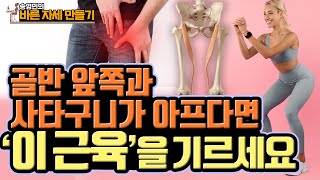 골반과 사타구니 앞쪽이 아프다면? 우리 몸에서 가장 긴 ‘봉공근'을 풀어주세요! - 송영민의 바른자세만들기 #72 - 봉공근 스트레칭