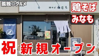 祝！新規オープン！鶏そば、みなもさんに行ってきた！泡泡アワーー・群馬県伊勢崎市・孤独のグルメ