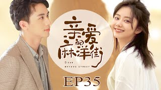 【ENGSUB】亲爱的麻洋街 35 | Dear Mayang Street💕许魏洲/谭松韵/牛骏峰 | 优优青春剧场YoYo Fun Station